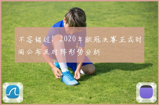 不容错过！2020年欧冠决赛正式时间公布及对阵形势分析