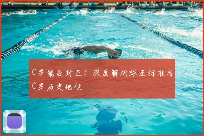 C罗能否封王？深度解析球王标准与C罗历史地位