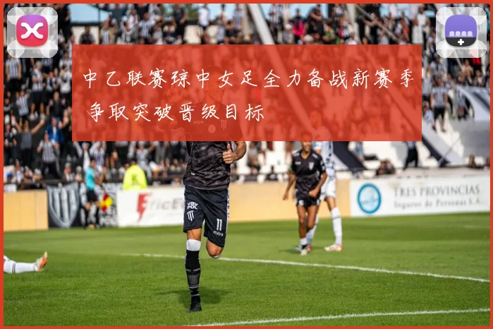 中乙联赛琼中女足全力备战新赛季 争取突破晋级目标