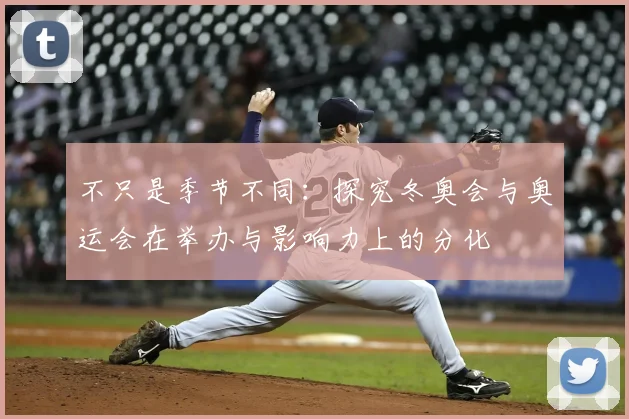 不只是季节不同：探究冬奥会与奥运会在举办与影响力上的分化